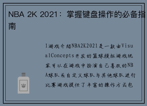 NBA 2K 2021：掌握键盘操作的必备指南