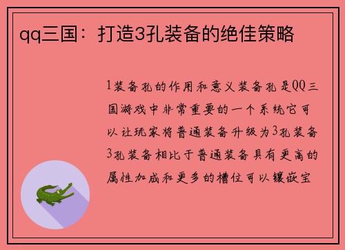 qq三国：打造3孔装备的绝佳策略
